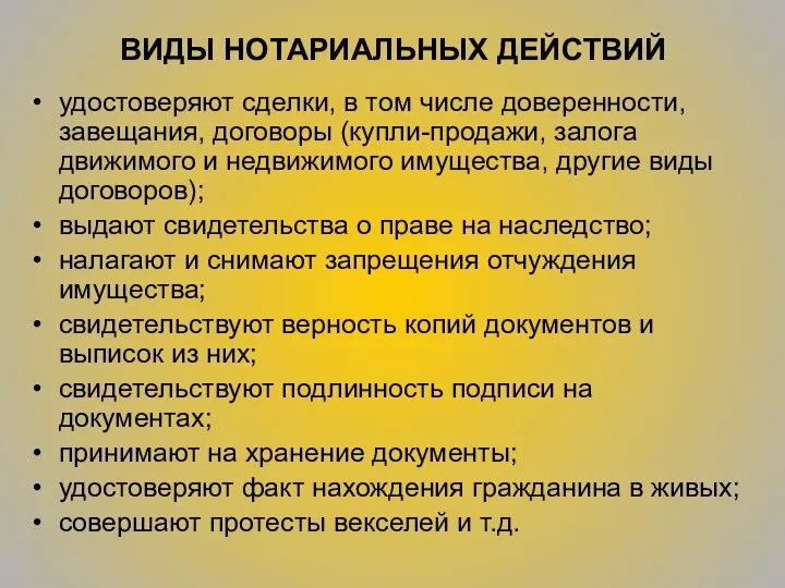 ВИДЫ НОТАРИАЛЬНЫХ ДЕЙСТВИЙ удостоверяют сделки, в том числе доверенности, завещания, договоры