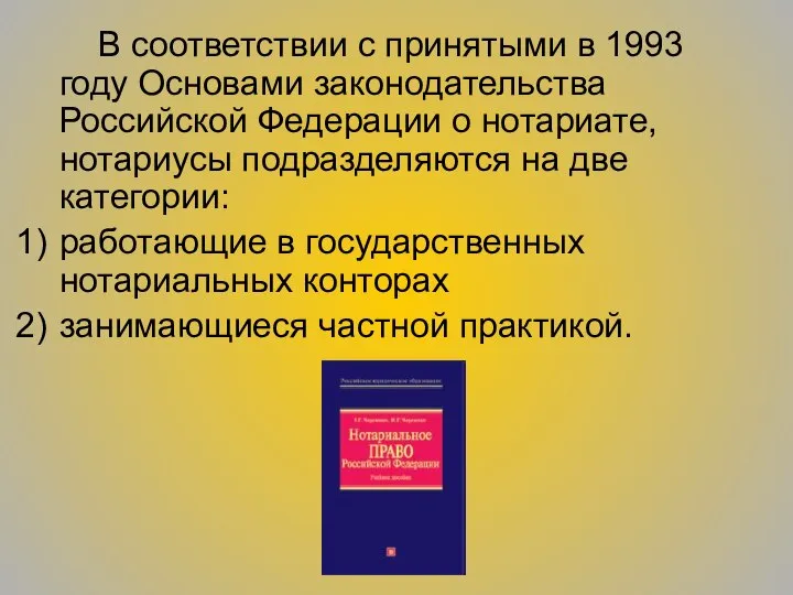 В соответствии с принятыми в 1993 году Основами законодательства Российской Федерации