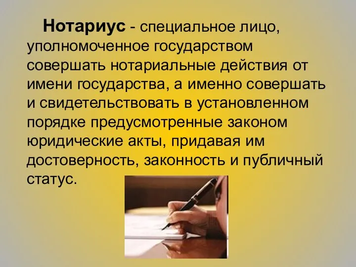 Нотариус - специальное лицо, уполномоченное государством совершать нотариальные действия от имени