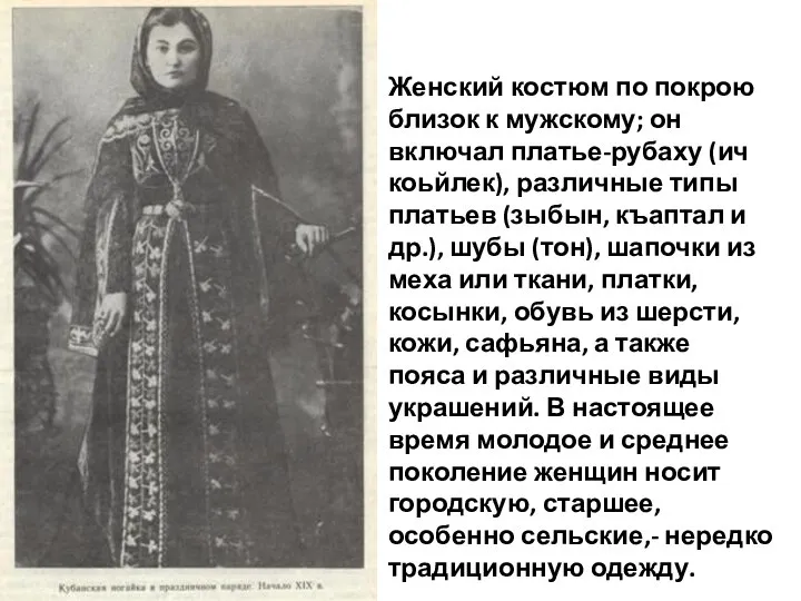 Женский костюм по покрою близок к мужскому; он включал платье-рубаху (ич