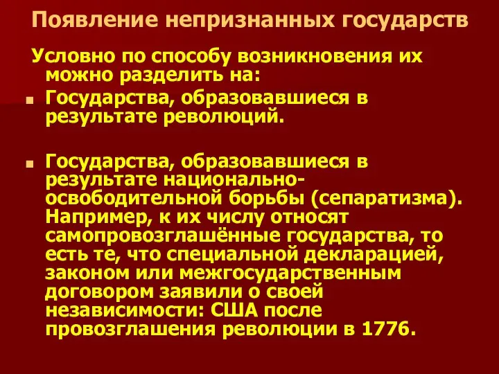 Появление непризнанных государств Условно по способу возникновения их можно разделить на: