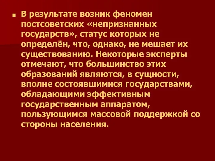 В результате возник феномен постсоветских «непризнанных государств», статус которых не определён,