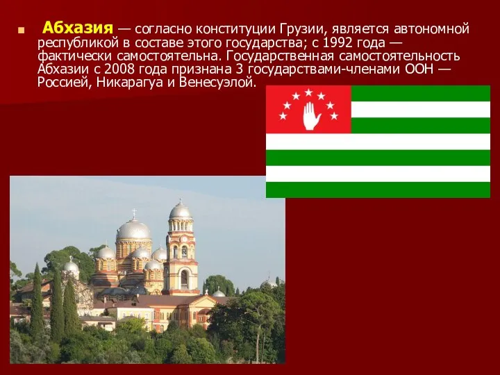 Абхазия — согласно конституции Грузии, является автономной республикой в составе этого
