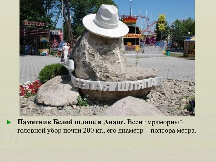 Памятник Белой шляпе в Анапе. Весит мраморный головной убор почти 200