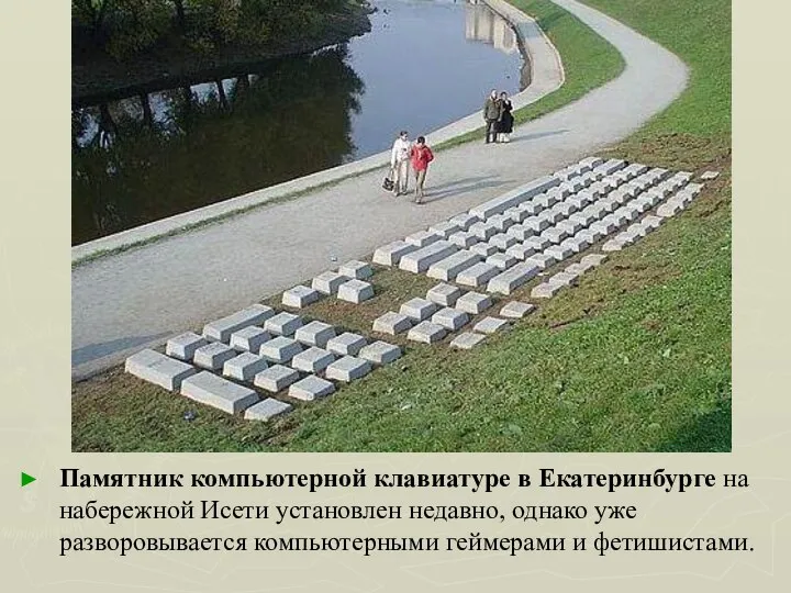 Памятник компьютерной клавиатуре в Екатеринбурге на набережной Исети установлен недавно, однако