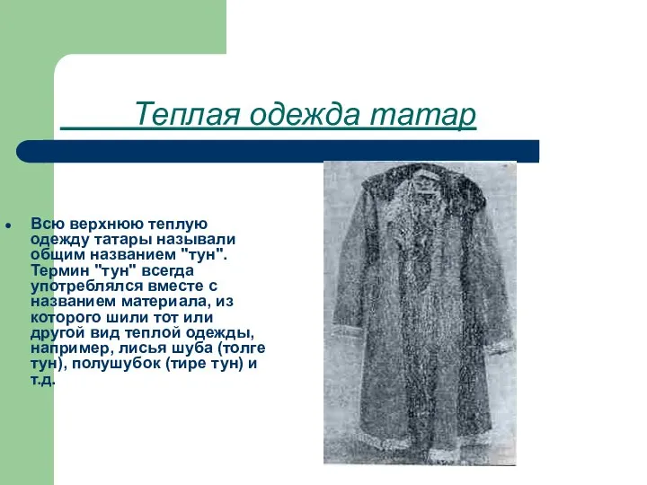 Теплая одежда татар Всю верхнюю теплую одежду татары называли общим названием
