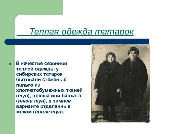 Теплая одежда татарок В качестве сезонной теплой одежды у сибирских татарок