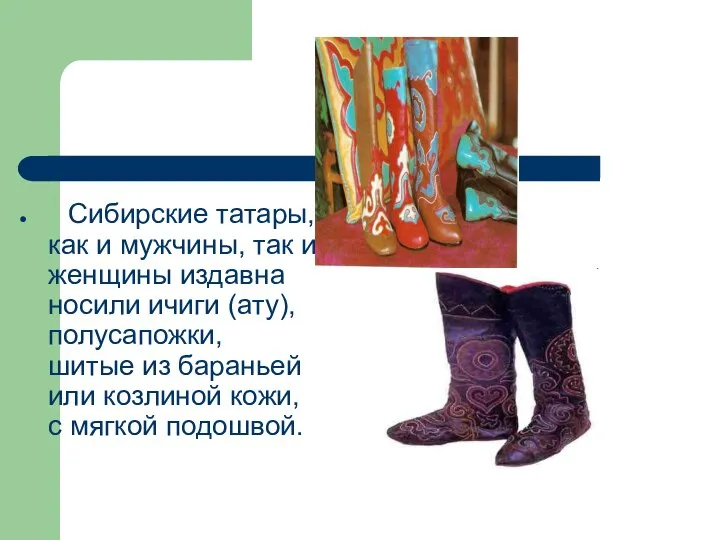 Сибирские татары, как и мужчины, так и женщины издавна носили ичиги