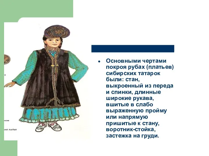 Основными чертами покроя рубах (платьев) сибирских татарок были: стан, выкроенный из