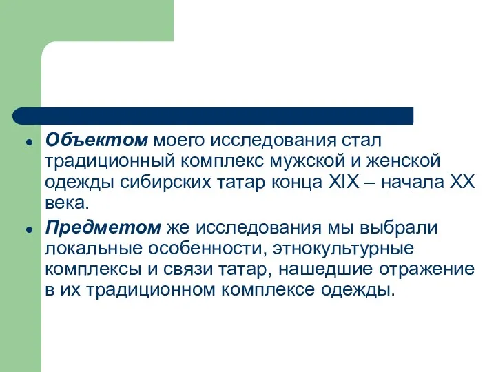 Объектом моего исследования стал традиционный комплекс мужской и женской одежды сибирских