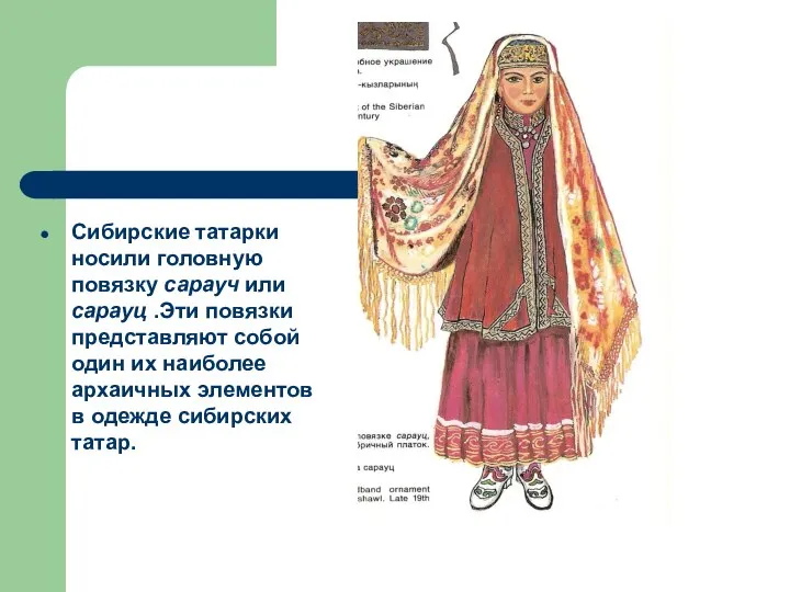 Сибирские татарки носили головную повязку сарауч или сарауц .Эти повязки представляют