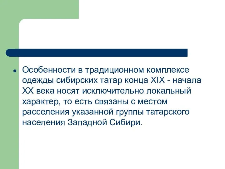 Особенности в традиционном комплексе одежды сибирских татар конца XIX - начала