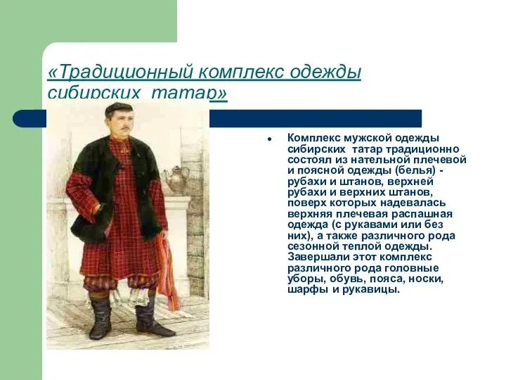 «Традиционный комплекс одежды сибирских татар» Комплекс мужской одежды сибирских татар традиционно