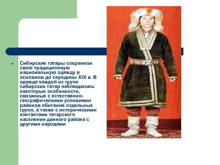 Сибирские татары сохраняли свою традиционную национальную одежду в основном до середины