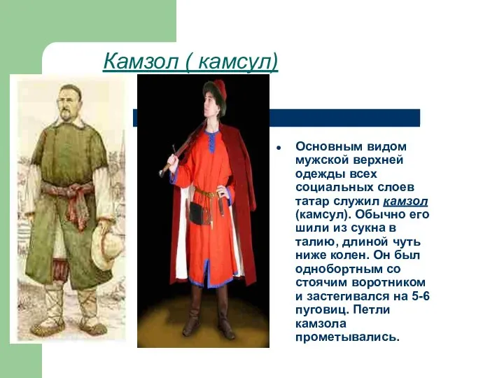 Камзол ( камсул) Основным видом мужской верхней одежды всех социальных слоев
