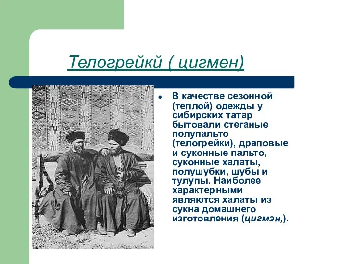 Телогрейкй ( цигмен) В качестве сезонной (теплой) одежды у сибирских татар