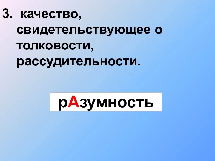 3. качество, свидетельствующее о толковости, рассудительности. рАзумность