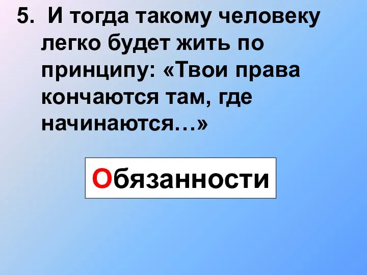 5. И тогда такому человеку легко будет жить по принципу: «Твои