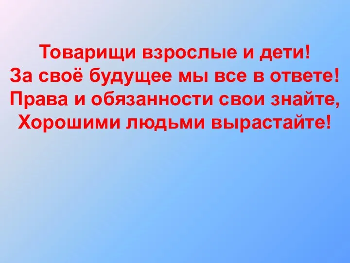 Товарищи взрослые и дети! За своё будущее мы все в ответе!