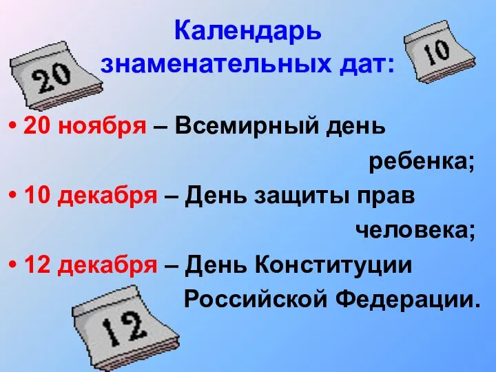 Календарь знаменательных дат: 20 ноября – Всемирный день ребенка; 10 декабря