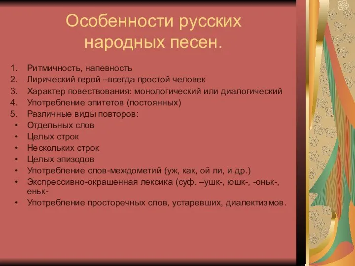 Особенности русских народных песен. Ритмичность, напевность Лирический герой –всегда простой человек