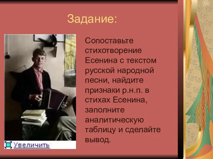 Задание: Сопоставьте стихотворение Есенина с текстом русской народной песни, найдите признаки