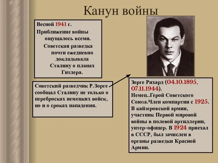 Зорге Рихард (04.10.1895, 07.11.1944). Немец..Герой Советского Союза.Член компартии с 1925. В