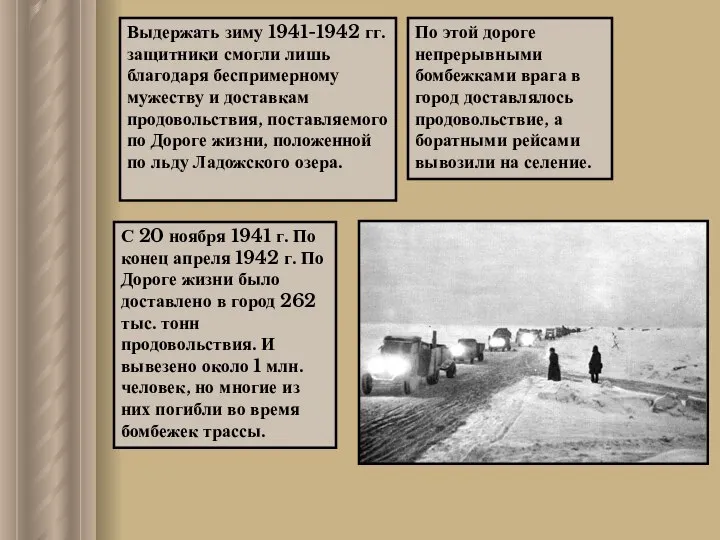 Выдержать зиму 1941-1942 гг. защитники смогли лишь благодаря беспримерному мужеству и