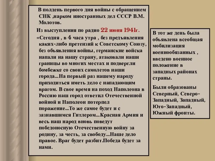 В полдень первого дня войны с обращением СНК ,нарком иностранных дел