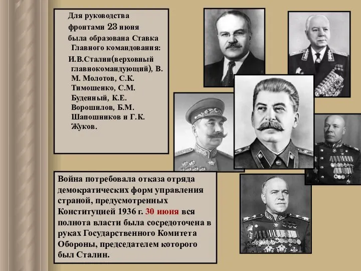 Для руководства фронтами 23 июня была образована Ставка Главного командования: И.В.Сталин(верховный