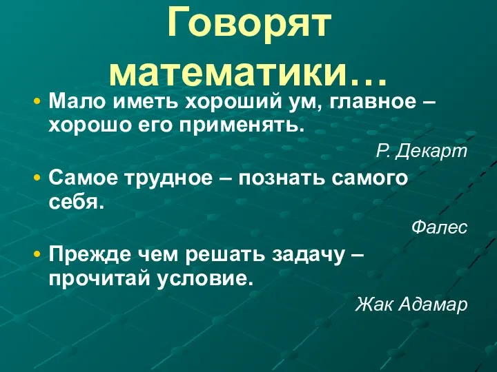 Говорят математики… Мало иметь хороший ум, главное – хорошо его применять.