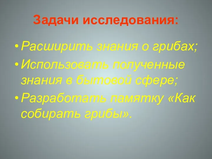 Задачи исследования: Расширить знания о грибах; Использовать полученные знания в бытовой