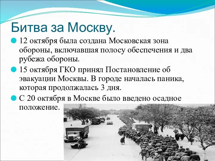 Битва за Москву. 12 октября была создана Московская зона обороны, включавшая