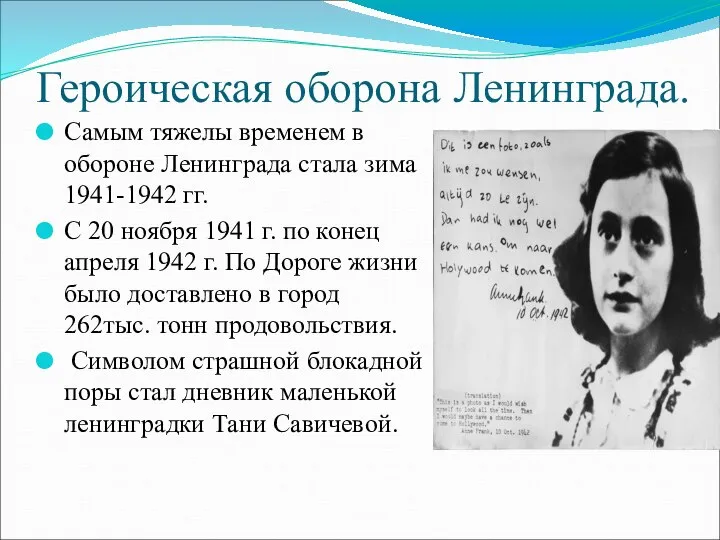 Героическая оборона Ленинграда. Самым тяжелы временем в обороне Ленинграда стала зима