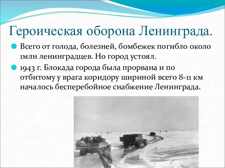 Героическая оборона Ленинграда. Всего от голода, болезней, бомбежек погибло около 1млн