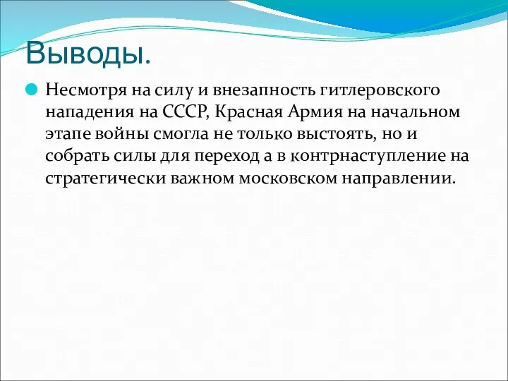 Выводы. Несмотря на силу и внезапность гитлеровского нападения на СССР, Красная