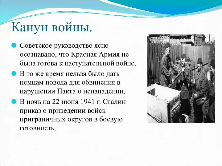 Канун войны. Советское руководство ясно осознавало, что Красная Армия не была