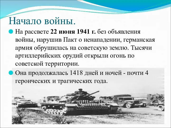 Начало войны. На рассвете 22 июня 1941 г. без объявления войны,