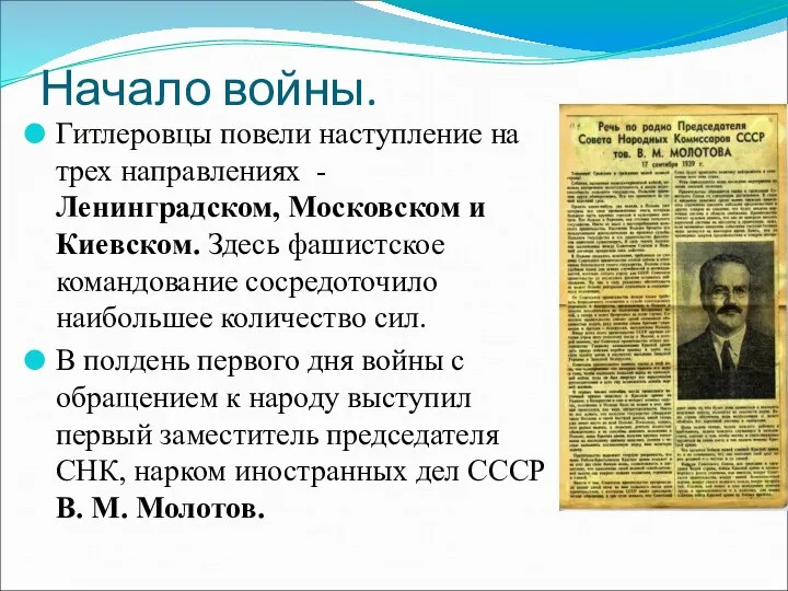 Начало войны. Гитлеровцы повели наступление на трех направлениях - Ленинградском, Московском