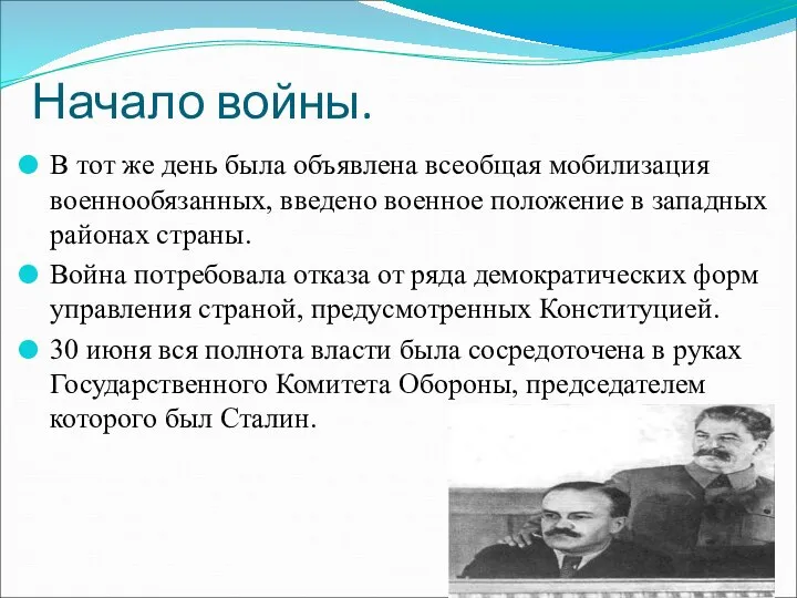 Начало войны. В тот же день была объявлена всеобщая мобилизация военнообязанных,