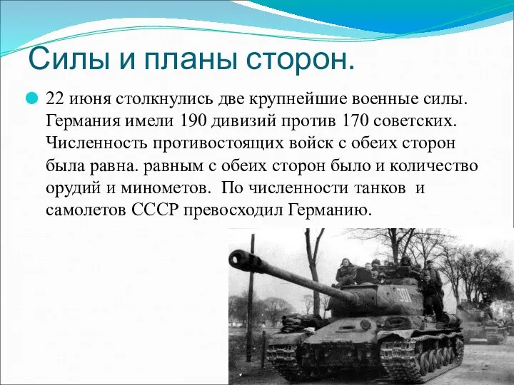 Силы и планы сторон. 22 июня столкнулись две крупнейшие военные силы.