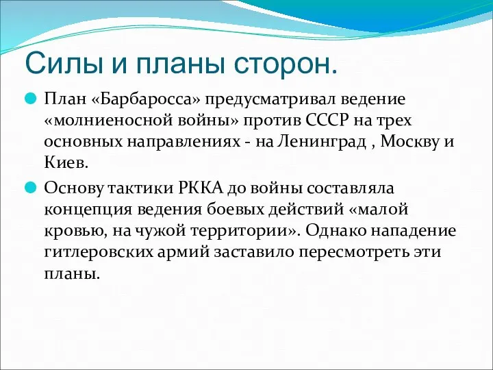 Силы и планы сторон. План «Барбаросса» предусматривал ведение «молниеносной войны» против