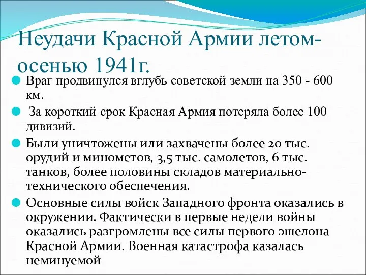 Неудачи Красной Армии летом-осенью 1941г. Враг продвинулся вглубь советской земли на