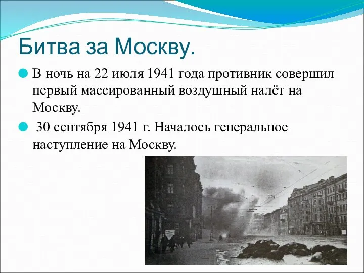 Битва за Москву. В ночь на 22 июля 1941 года противник