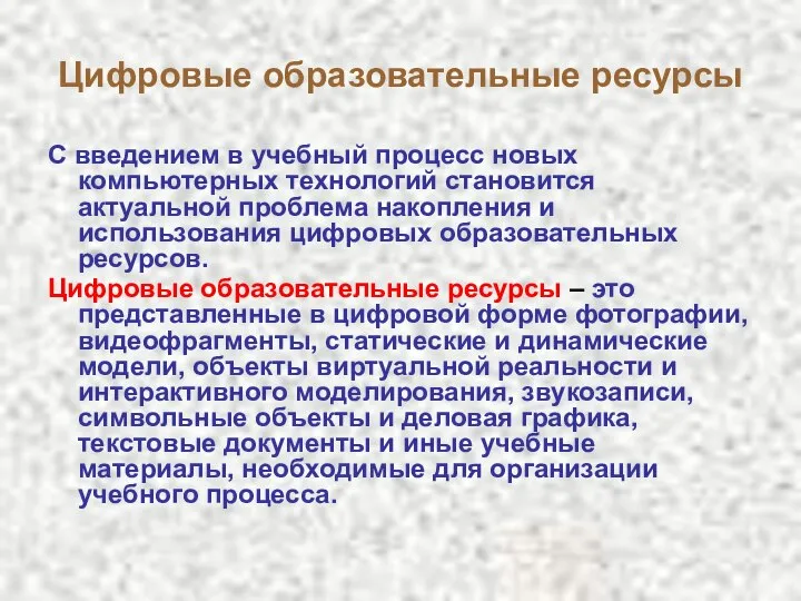 Цифровые образовательные ресурсы С введением в учебный процесс новых компьютерных технологий