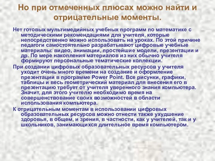 Но при отмеченных плюсах можно найти и отрицательные моменты. Нет готовых