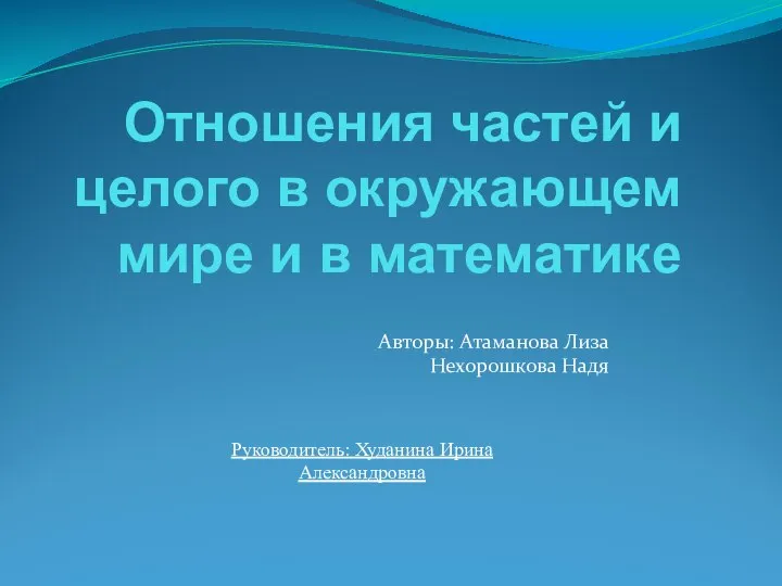 Авторы: Атаманова Лиза Нехорошкова Надя