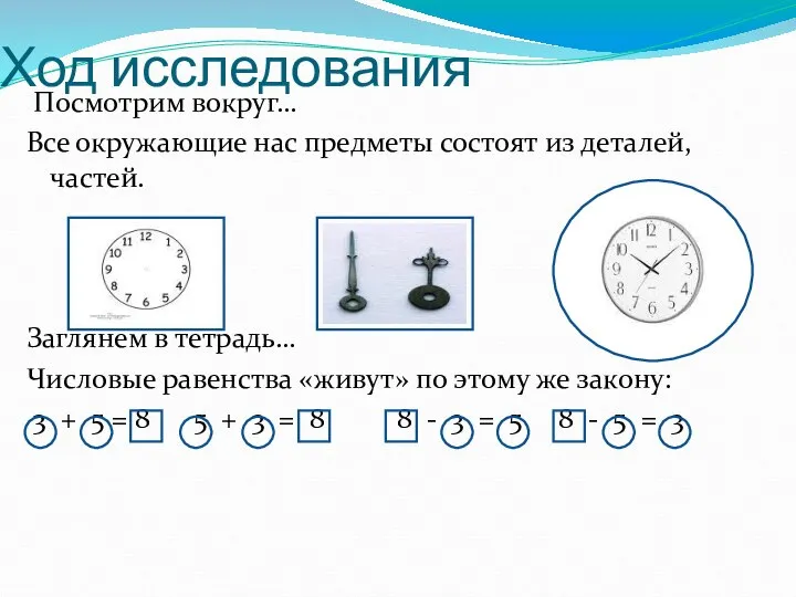 Ход исследования Посмотрим вокруг… Все окружающие нас предметы состоят из деталей,