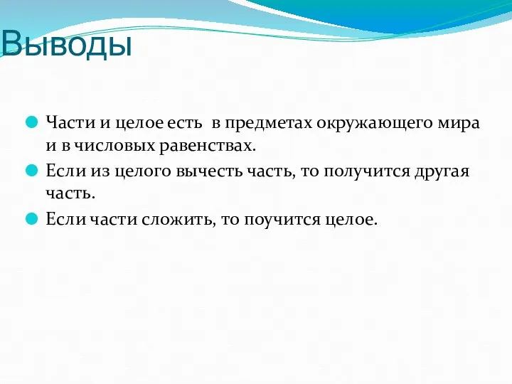 Выводы Части и целое есть в предметах окружающего мира и в