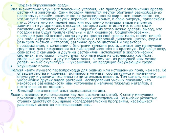 Охрана окружающей среды. Ива значительно улучшает почвенные условия, что приводит к